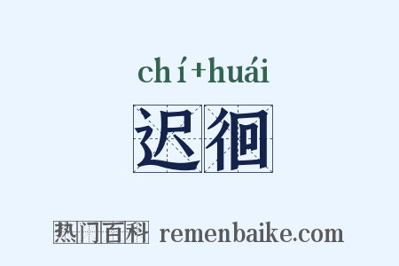 迟徊是什么意思的图片